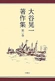 イメージ: 大谷晃一著作集 第1巻