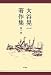 大谷晃一著作集〈第1巻〉