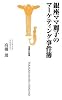 銀座ママ麗子のマーケティング事件簿 (宝島社新書)