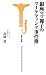 銀座ママ麗子のマーケティング事件簿 (宝島社新書)