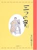 三つの宝 (わくわく!名作童話館 (1))