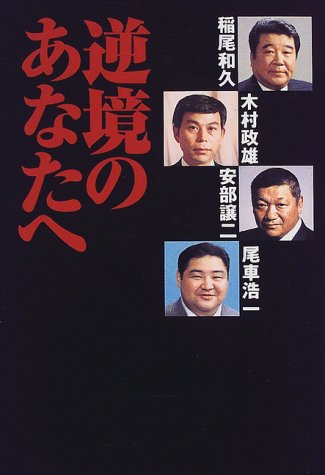 逆境のあなたへ