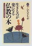 生きるのが楽になる仏教の本―こころが軽くなる御仏の智恵 (GEIBUN LIBRARY)
