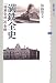 満鉄全史 「国策会社」の全貌 (講談社選書メチエ)