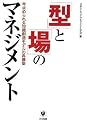「型」と「場」のマネジメント