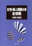 女性・婦人問題の本全情報1999-2002の画像
