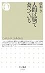 人間は脳で食べている (ちくま新書)
