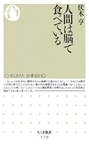 人間は脳で食べている (ちくま新書)