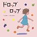 ドロップロップ (みつばちえほんシリーズ)