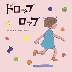 ドロップロップ (みつばちえほんシリーズ)