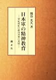日本軍の精神教育―軍紀風紀の維持対策の発展