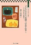 子どもに生きた人・倉橋惣三の生涯と仕事 上 (1) (倉橋惣三文庫 7)