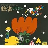 ひきがたり・ものがたりVol.1 蜂雀