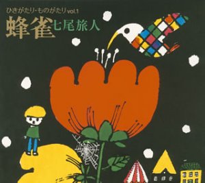 ひきがたり・ものがたりVol.1 蜂雀