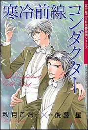 寒冷前線コンダクター 富士見二丁目交響楽団シリーズ (あすかコミックスCL-DX)