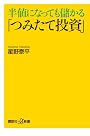 半値になっても儲かる「つみたて投資」 (講談社プラスアルファ新書)