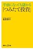 半値になっても儲かる「つみたて投資」 (講談社プラスアルファ新書)