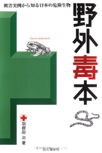 野外毒本―被害実例から知る日本の危険生物