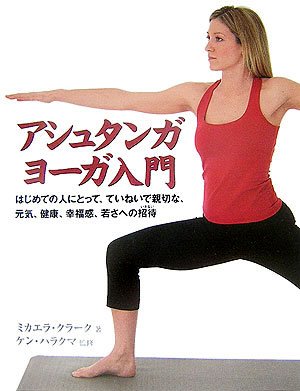 アシュタンガヨーガ入門 (GAIA BOOKS)