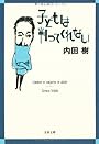 子どもは判ってくれない (文春文庫)