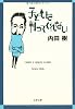 子どもは判ってくれない (文春文庫)