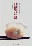 山岡洋の中国料理 口福の一皿―ぼくが教えるプロの味