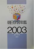朝日学習年鑑〈2003〉
