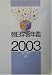 朝日学習年鑑〈2003〉