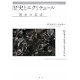 歴史とエクリチュール<br>クリスチアン・ジュオー著　 嶋中 博章訳　 杉浦 順子訳　 中畑 寛之訳　 野呂 康訳　 <br>4200円<br>ISBN:9784891768584　