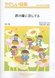 やさしい器楽合奏 君の瞳に恋してる Can't take my eyes off you-