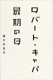 書評 ロバート・キャパ最期の日 by sasha
