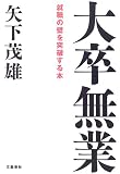 大卒無業―就職の壁を突破する本