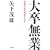 �呲���Ɓ\�A�E�̕ǂ�˔j����{