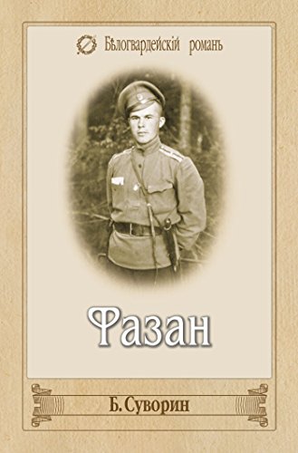 Фазан (Белогвардейский роман) (Russian Edition)
