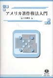 アメリカ著作権法入門