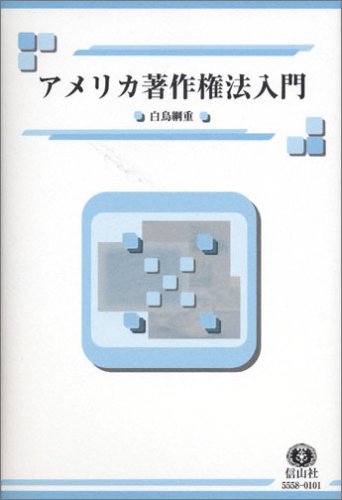 Cover image : アメリカ著作権法入門