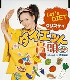 ダイエット音頭/