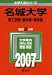 名城大学(理工学部・農学部・薬学部) (2007年版 大学入試シリーズ)