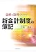 図解と設例でわかる新会計制度の簿記