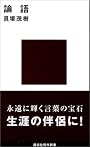 論語 (講談社現代新書 13)