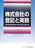 株式会社の登記と実務