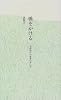 橋をかける―子供時代の読書の思い出