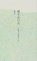 橋をかける―子供時代の読書の思い出