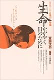 生命(イノチ)かがやく日のために―ルポルタージュ 日本の幸福 (ルポルタージュ日本の幸福)