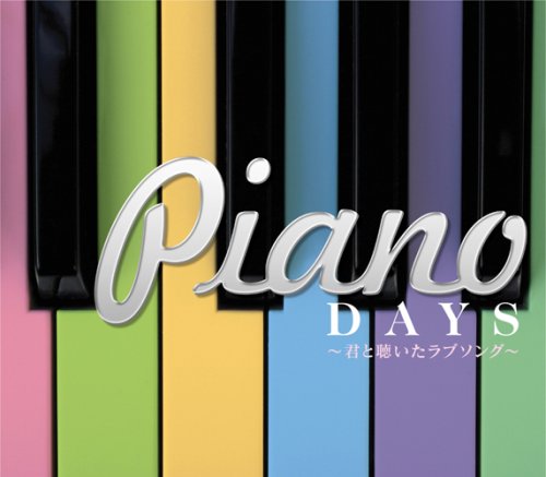 ピアノデイズ~君と聴いたラブソング~