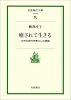 癒されて生きる―女性生命科学者の心の旅路 (岩波現代文庫)
