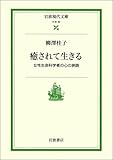 書評 癒されて生きる―女性生命科学者の心の旅路 by honblog
