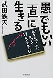 「愚」でもいい「直」に生きる―“自分の根っこ”に気づく17のメッセージ-