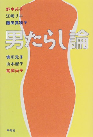 Cover image : 男たらし論