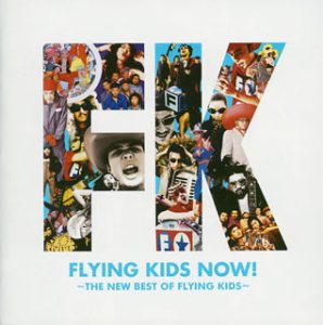 FLYING KIDS NOW!~THE NEW BEST OF FLYING KIDS~(初回盤)(CCCD)